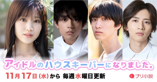 チャット型小説サービス「プリ小説」4周年記念オーディオドラマ『アイドルのハウスキーパーになりました。』に出演する(左から)福本莉子、水沢林太郎、古川毅、飯島寛騎