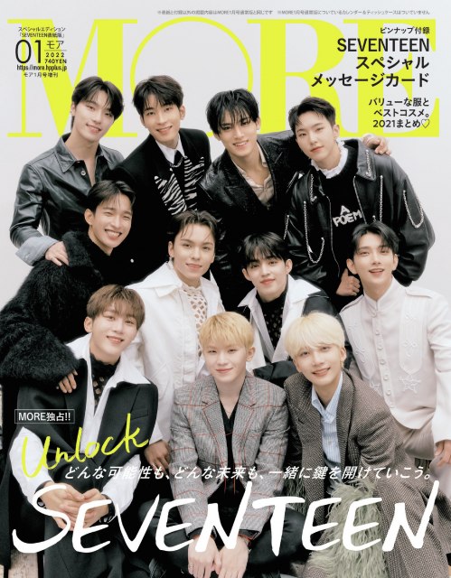 『MORE』1月号増刊版で表紙を飾るSEVENTEEN