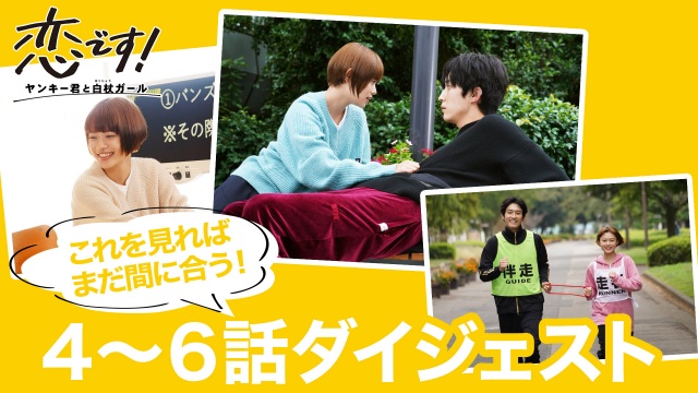 『恋です!~ヤンキー君と白杖ガール~』第4~6話ダイジェストが公開 (C)日本テレビ