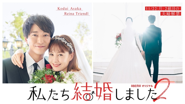 ABEMA『私たち結婚しました2』浅香航大&トリンドル玲奈の“結婚生活”に密着