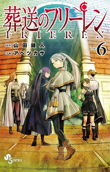 『葬送のフリーレン』コミックス6巻