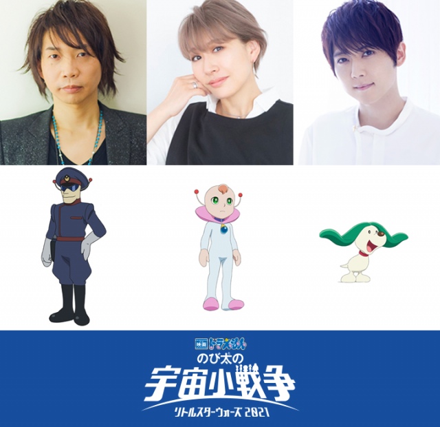 『映画ドラえもん のび太の宇宙小戦争 2021』(2022年3月4日公開)新たに発表されたゲスト声優(左から)諏訪部順一、朴ロ美、梶裕貴 (C)藤子プロ・小学館・テレビ朝日・シンエイ・ADK 2021