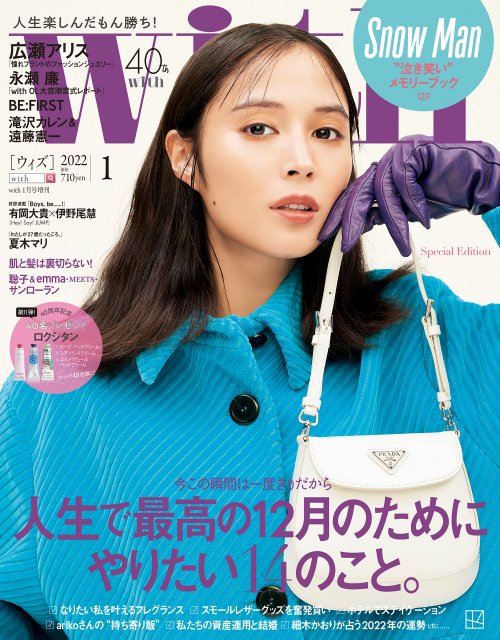 『with』1月号増刊版表紙を飾る広瀬アリス