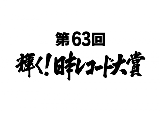 『第62回輝く!日本レコード大賞』の各賞受賞者/作品が決定(C)TBS
