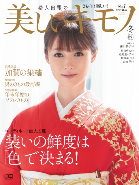 『美しいキモノ』2021年冬号表紙を飾った深田恭子