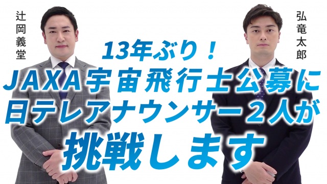 宇宙飛行士試験に挑戦する日本テレビアナウンサー(左から)辻岡義堂、弘竜太郎(C)日本テレビ