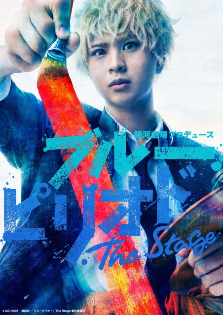 舞台『ブルーピリオド』のビジュアル (C)山口つばさ・講談社/「ブルーピリオド」The Stage 製作委員会