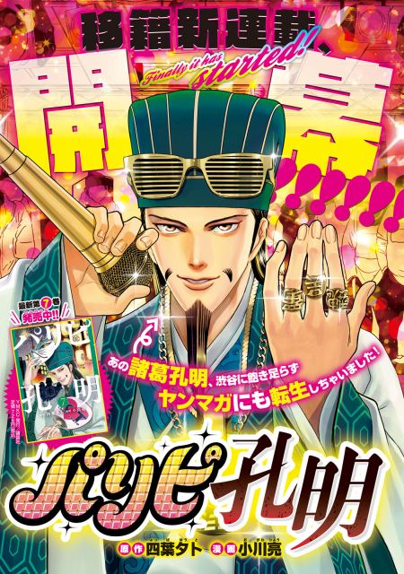 漫画『パリピ孔明』ヤングマガジンに移籍新連載 (C)四葉夕卜・小川亮・講談社