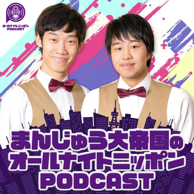 『まんじゅう大帝国のオールナイトニッポンPODCAST』配信決定(C)ニッポン放送