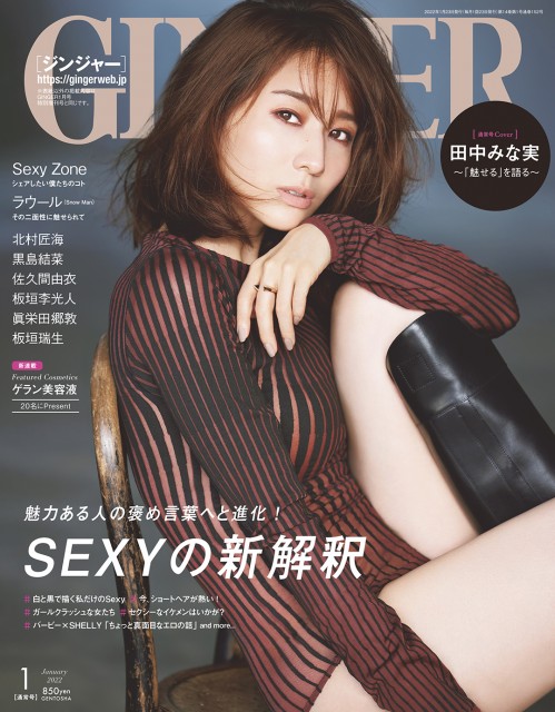 『GINGER』2022年1月号通常号表紙を飾る田中みな実