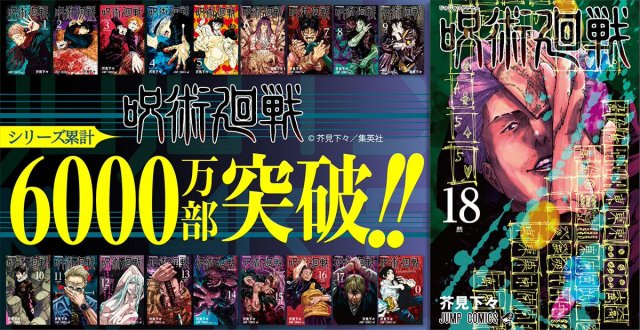 『呪術廻戦』累計6000万部突破 (C)芥見下々/集英社