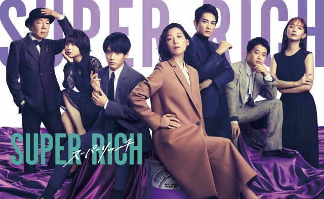 『SUPER RICH』後半戦突入で特番放送決定(C)フジテレビ