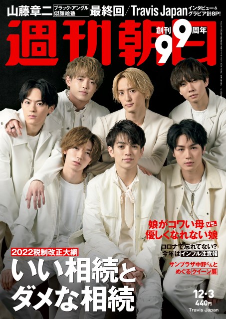 『週刊朝日』11月22日発売号表紙を飾ったTravis Japan