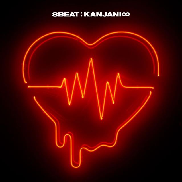 関ジャニ∞『8BEAT』(インフィニティ・レコーズ/11月17日発売)
