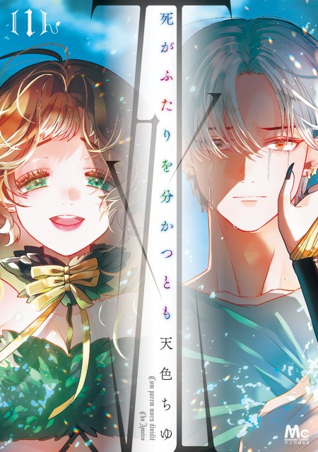 『死がふたりを分かつとも』(C)天色ちゆ/集英社