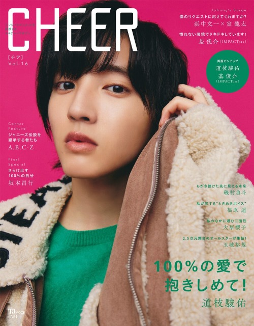 『CHEER Vol.16』表紙の道枝駿佑