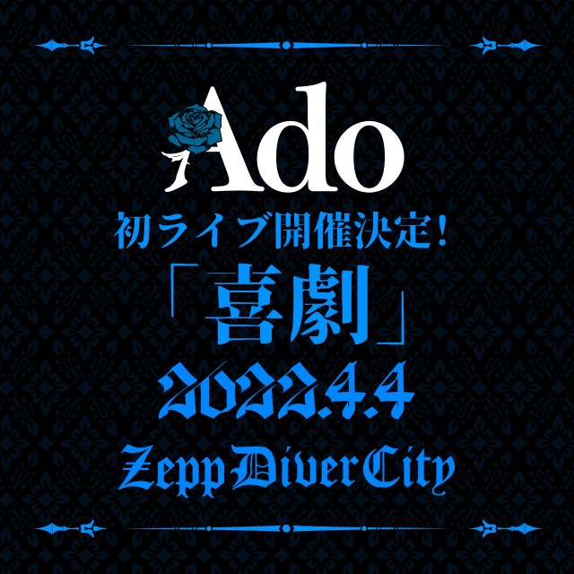 Ado、来年4月に初ライブ決定