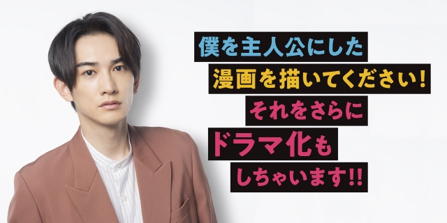 ドラマ『僕を主人公にした漫画を描いてください!それをさらにドラマ化もしちゃいます!!』 (C)「僕ドラ」製作委員会