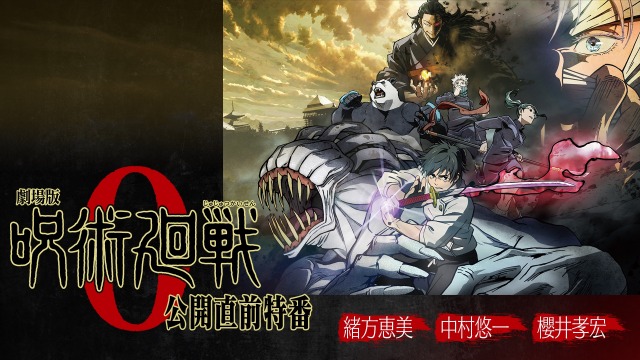 特別番組「『劇場版 呪術廻戦 0』公開直前特番」ABEMAで放送