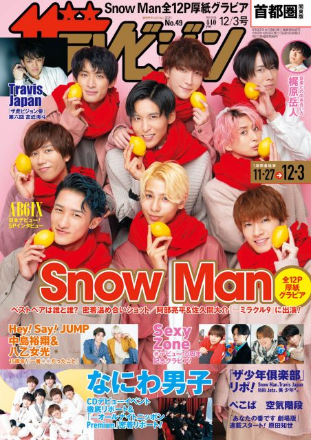 『週刊ザテレビジョン』表紙を飾るSnow Man