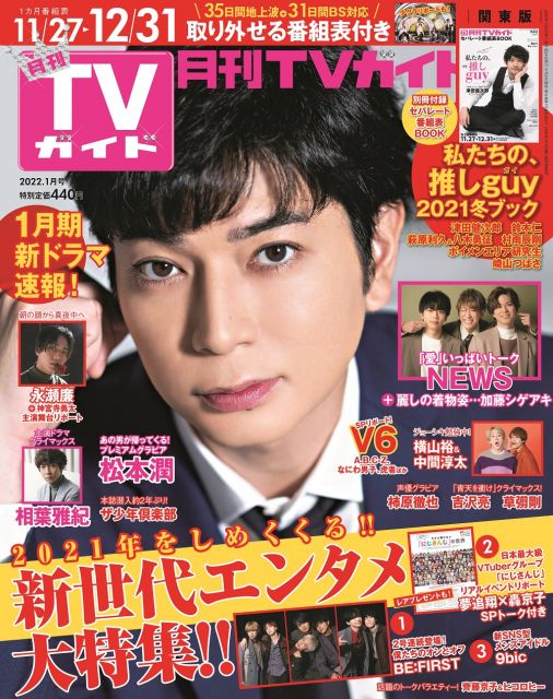 『月刊TVガイド2022年1月号』で表紙を飾る松本潤
