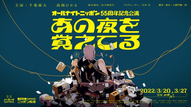 オールナイトニッポン55周年記念公演『あの夜を覚えてる』(C)ニッポン放送