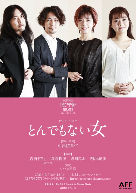 朗読劇『とんでもない女』が12月3日から上演(左から)吉野裕行、須賀貴匡、彩輝なお、明坂聡美