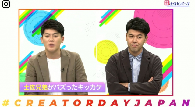 『INSTAGRAM CREATOR DAY IN JAPAN』に登場した土佐兄弟