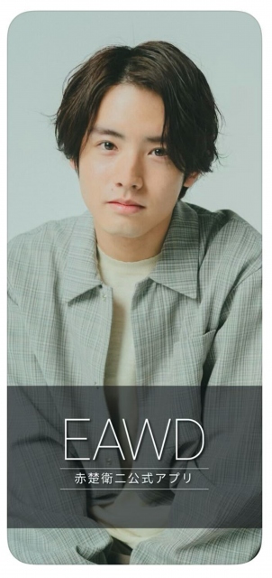 赤楚衛二公式アプリ『EAWD』が登場