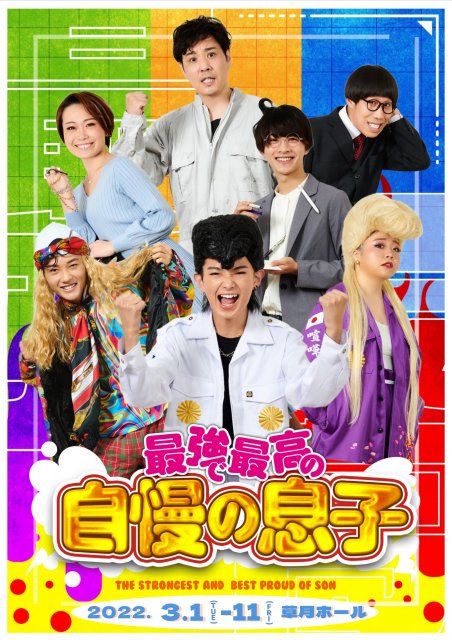 内村颯太初主演 『最強で最高の自慢の息子』上演決定