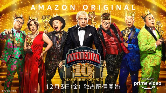 『ドキュメンタル』シーズン10、12月3日配信スタート(C)2021 YD Creation