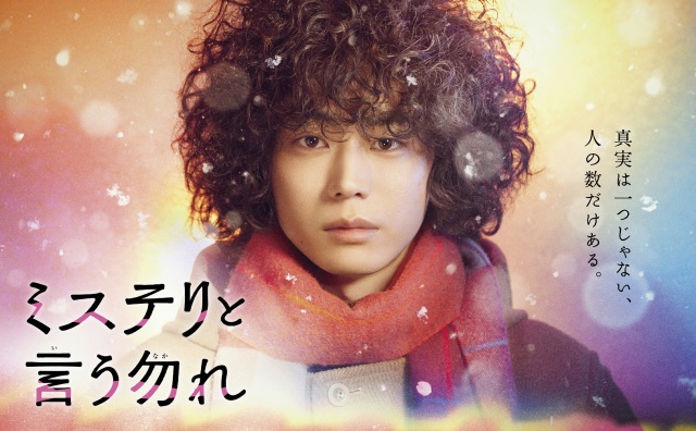 月9ドラマ『ミステリと言う勿れ』ポスタービジュアル(C)田村由美/小学館(C)フジテレビ