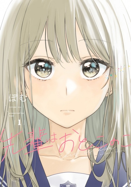 コミックス1巻が発売された『先輩はおとこのこ』