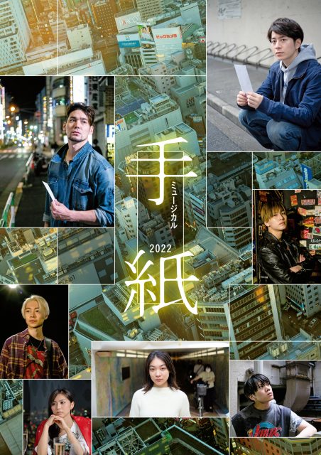 ミュージカル『手紙』ポスタービジュアル