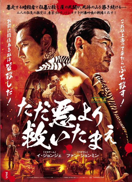 映画『ただ悪より救いたまえ』(12月24日公開)昭和の任侠映画風チラシ (C) 2020 CJ ENM CORPORATION, HIVE MEDIA CORP. ALL RIGHTS RESERVED
