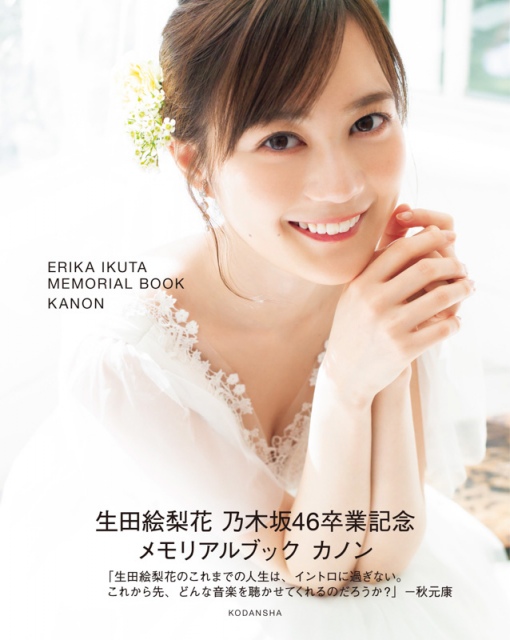 『生田絵梨花 乃木坂46卒業記念メモリアルブック カノン』通常版表紙