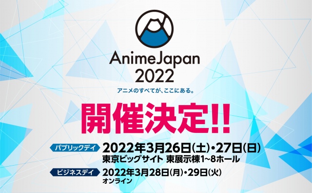 『Anime Japan 2022』の開催が決定