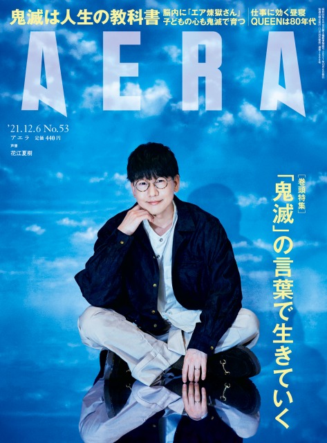 『AERA』表紙に登場した花江夏樹