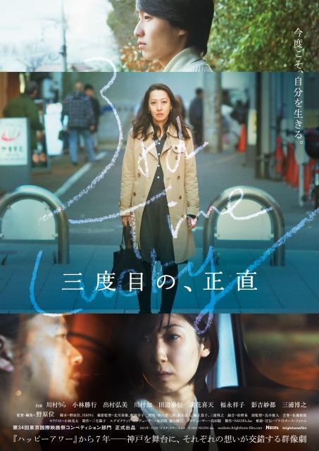 野原位監督、映画『三度目の、正直』2022年1月22日公開より全国順次公開(C)2021 NEOPA Inc.