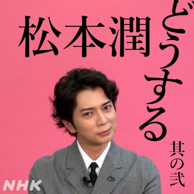 2023年大河ドラマ『どうする家康』出演の決め手を明かした松本潤(C)NHK