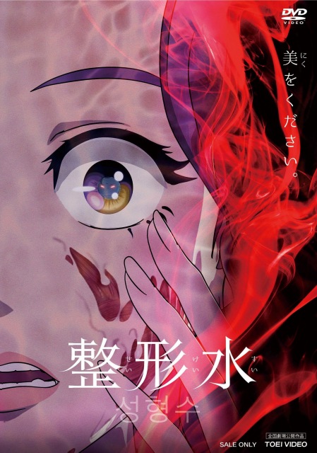 韓国のサイコホラー『整形水』2022年2月23日、DVD発売 (C)2020 SS Animent Inc. & Studio Animal &SBA. All rights reserved.