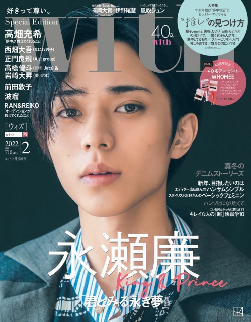 『with』2月号特別版表紙を飾るKing & Prince・永瀬廉
