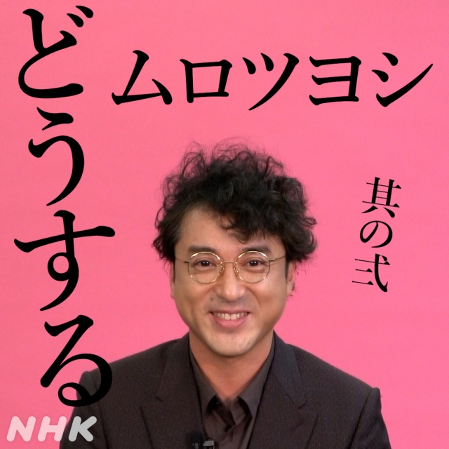 豊臣秀吉役で『どうする家康』に出演するムロツヨシ(C)NHK