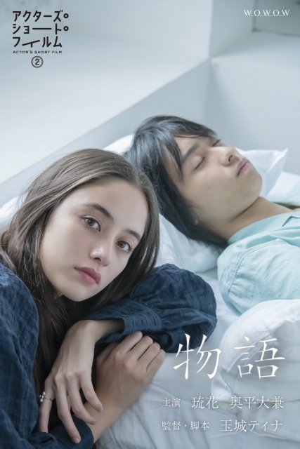 WOWOW『アクターズ・ショート・フィルム2』玉城ティナ監督・脚本『物語』ポスタービジュアル(C)WOWOW