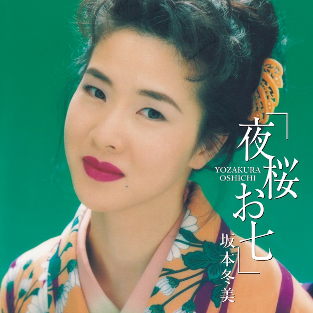 1994年の発売から28年…初のアナログ盤としてリリースが決定した坂本冬美の代表曲「夜桜お七」