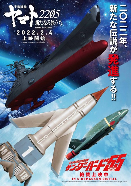 日本語劇場版『サンダーバード55/GOGO』と『宇宙戦艦ヤマト2205 新たなる旅立ち 後章 -STASHA-』 のコラボビジュアル