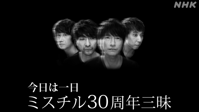 5月5日にNHK-FMで『今日は一日ミスチル30周年三昧』を放送
