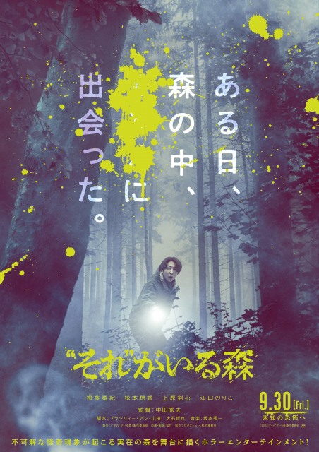 相葉雅紀主演の映画『“それ”がいる森』(9月30日公開) (C)2022「“それ”がいる森」製作委員会