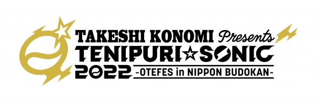 音楽ライブイベント『テニプリ☆ソニック2022-おてふぇす in 日本武道館-』開催決定