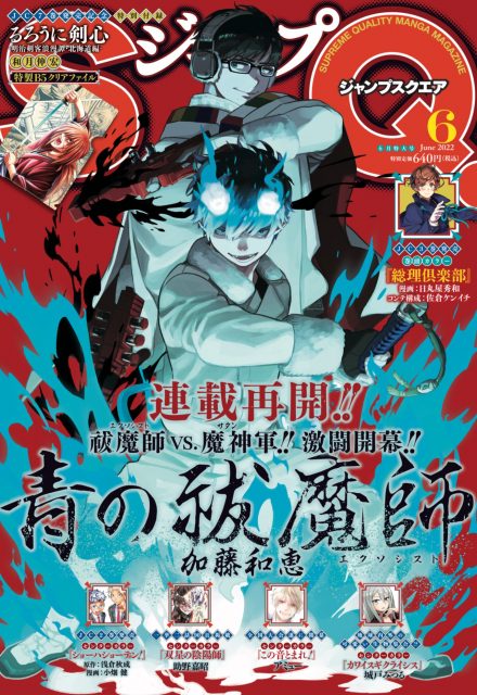 漫画『青の祓魔師』が掲載された『ジャンプSQ.』6月号の表紙